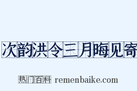 次韵洪令三月晦见寄是什么意思的图片